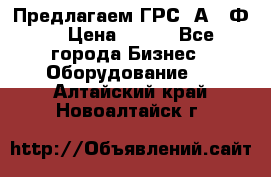 Предлагаем ГРС 2А622Ф4 › Цена ­ 100 - Все города Бизнес » Оборудование   . Алтайский край,Новоалтайск г.